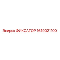 1619021100 ФИКСАТОР Эпирок