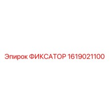 1619021100 ФИКСАТОР Эпирок