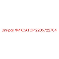 2205722704 ФИКСАТОР Epiroc