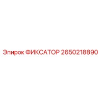 2650218890 ФИКСАТОР Epiroc