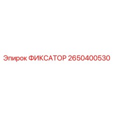 2650400530 ФИКСАТОР Epiroc