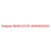 2650400530 ФИКСАТОР Epiroc