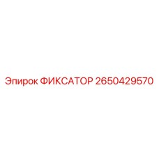 2650429570 ФИКСАТОР Epiroc