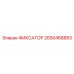2650468883 ФИКСАТОР Epiroc