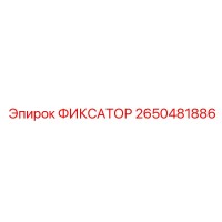 2650481886 ФИКСАТОР Epiroc