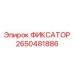 2650481886 ФИКСАТОР Epiroc