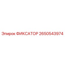 2650543974 ФИКСАТОР Epiroc