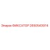 2650543974 ФИКСАТОР Epiroc