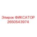 2650543974 ФИКСАТОР Epiroc