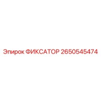 2650545474 ФИКСАТОР Epiroc