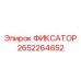 2652264652 ФИКСАТОР Epiroc