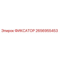 2656955453 Fixator by Epiroc