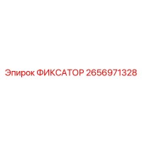 2656971328 Fixator by Epiroc