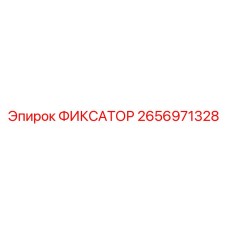 2656971328 Fixator by Epiroc