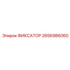 2656986060 Fixator by Epiroc
