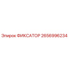 2656996234 ФИКСАТОР Epiroc