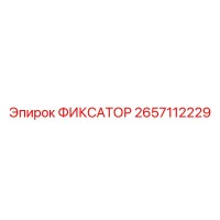 2657112229 ФИКСАТОР (Epiroc)
