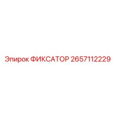 2657112229 ФИКСАТОР (Epiroc)