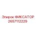 2657112229 ФИКСАТОР (Epiroc)