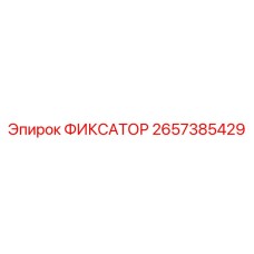 2657385429 ФИКСАТОР Epiroc