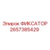 2657385429 ФИКСАТОР Epiroc