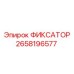 2658196577 ФИКСАТОР Epiroc