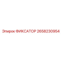 2658230954 ФИКСАТОР Epiroc