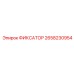 2658230954 ФИКСАТОР Epiroc