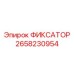 2658230954 ФИКСАТОР Epiroc