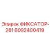 8092400419 ФИКСАТОР-281 Epiroc