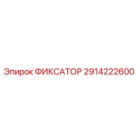 2914222600 ФИКСАТОР - Epiroc