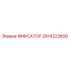 2914222600 ФИКСАТОР - Epiroc