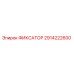 2914222600 ФИКСАТОР - Epiroc