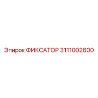 3111002600 ФИКСАТОР Epiroc