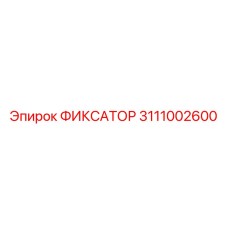 3111002600 ФИКСАТОР Epiroc