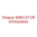 3111002600 ФИКСАТОР Epiroc