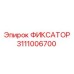 3111006700 ФИКСАТОР Epiroc