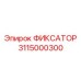 3115000300 ФИКСАТОР Epiroc
