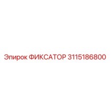 3115186800 ФИКСАТОР Epiroc