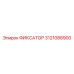 3121088900 ФИКСАТОР Epiroc