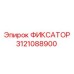 3121088900 ФИКСАТОР Epiroc