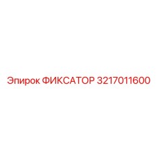 3217011600 ФИКСАТОР Epiroc