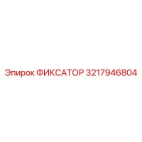 3217946804 ФИКСАТОР Epiroc