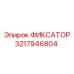 3217946804 ФИКСАТОР Epiroc