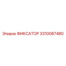3310087480 ФИКСАТОР Epiroc