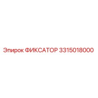 3315018000 ФИКСАТОР Epiroc
