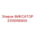 3315056900 ФИКСАТОР Epiroc