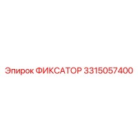 3315057400 ФИКСАТОР Epiroc