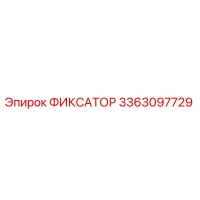 3363097729 ФИКСАТОР Epiroc
