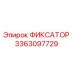 3363097729 ФИКСАТОР Epiroc